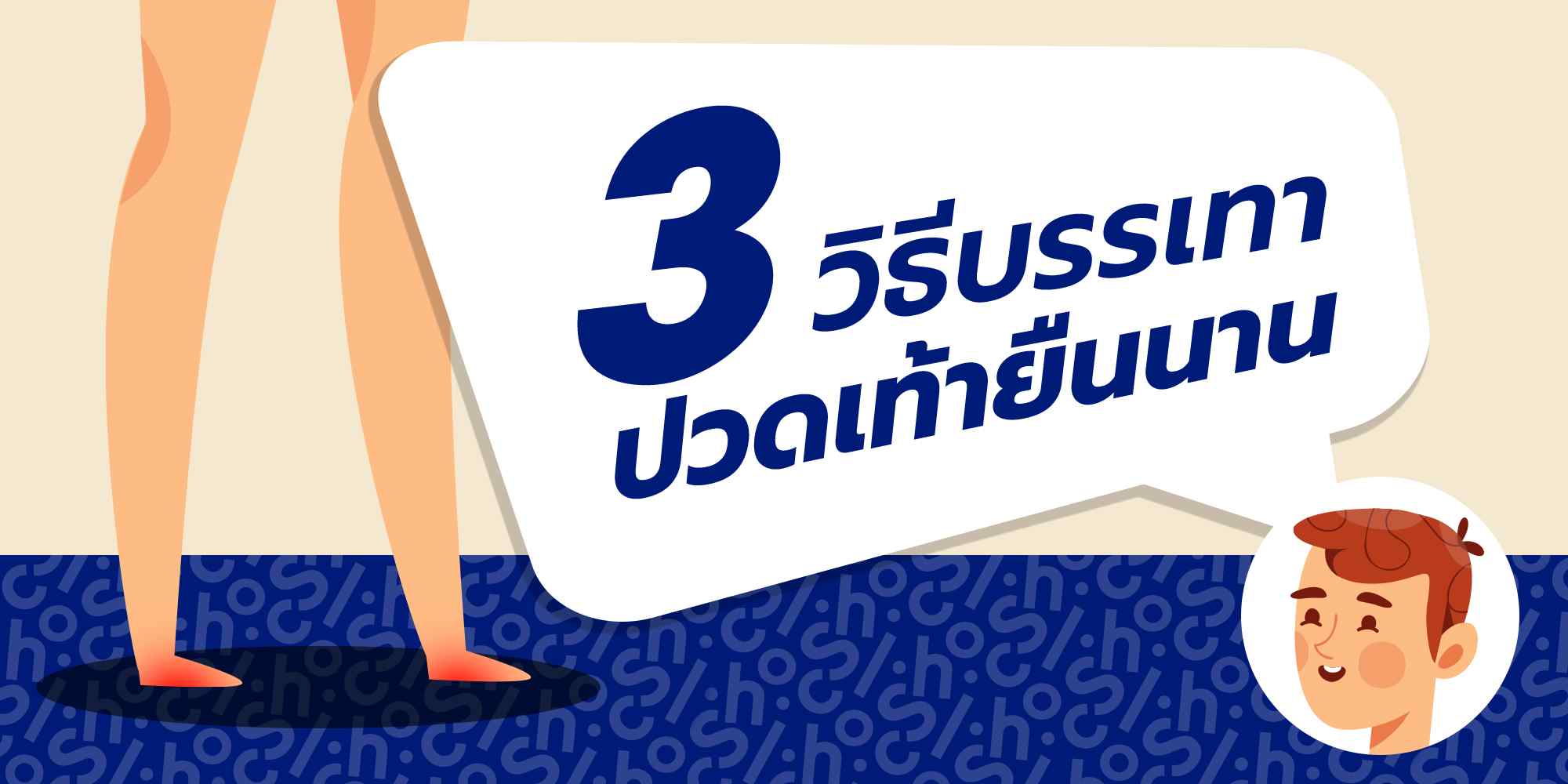 3 วิธีบรรเทาอาการปวดเท้าแบบง่ายๆ